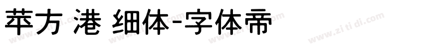苹方 港 细体字体转换